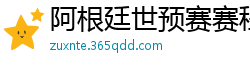 阿根廷世预赛赛程